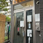 ヌードル＆スパイスカレー 今日の1番 - 