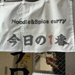 ヌードル＆スパイスカレー 今日の1番 - 