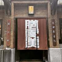 膳處漢ぽっちり - 