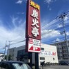 炭火亭 元町店