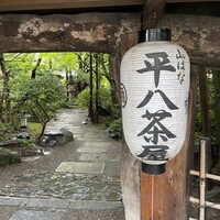 山ばな平八茶屋 - 