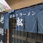 松食堂 - お店です