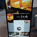 魚と醸造酒 大阪福島 うお吟 - 