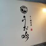 魚と醸造酒 大阪福島 うお吟 - 