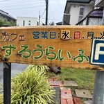 カフェ すろうらいふ - 