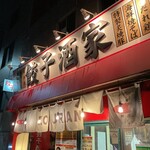 餃子酒家KOURAN - 