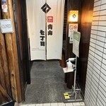 串カツ 青山七丁目 - 