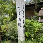 戸無のそば屋 - 