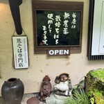 戸無のそば屋 - 