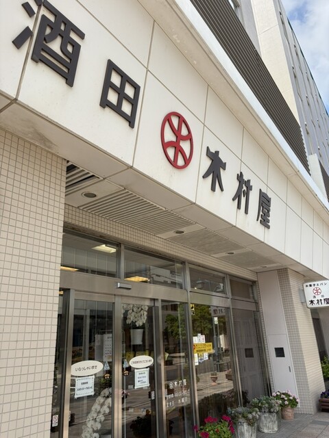 酒田木村屋 &ndash; 酒田の洋菓子店で味わう本格スイーツとくつろぎのカフェタイム