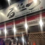 大衆酒場るーつ - 