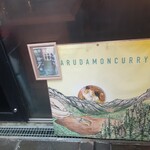 ハルダモンカレー - 