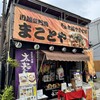 まことや 本店