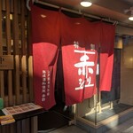 すしみさき 板橋区役所前 - 