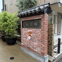 Shanghai Dining 状元樓 - 