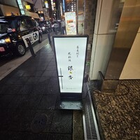 北新地　銀杏 - 