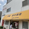 鈴木商店