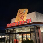 ハセガワストア 中道店 - 