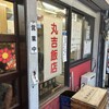 丸吉飯店