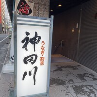 ぎんざ 神田川 - 