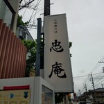 十割舞そば 忠庵 - 