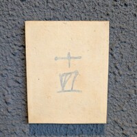 十皿 - 