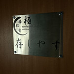 存じやす　極 - 