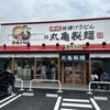丸亀製麺 富岡店