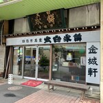 킨죠우켄 타이하쿠나가모치 - 店の外観