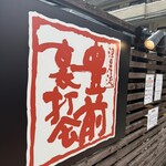 豊前裏打会 萬田うどん - 