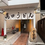 豊前裏打会 萬田うどん - 