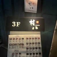 SUSHI 権八 西麻布 - 