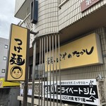 長男、ほそのたかし - 