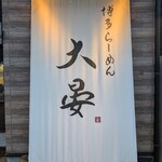 博多らーめん 大晏 - 