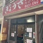 亀戸ぎょうざ - 