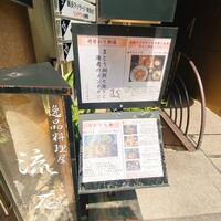 逸品料理屋 流石 - 