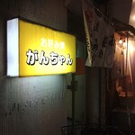 お好み焼がんちゃん - 