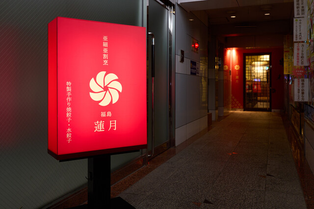 亜細亜割烹 蓮月 福島店（れんげつ） - 福島（餃子）の写真