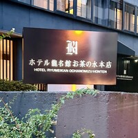 RESTAURANT 1899 OCHANOMIZU - 