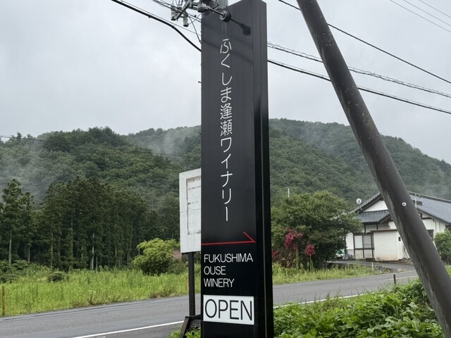 福島・郡山の隠れ家ワイナリー『ふくしま逢瀬ワイナリー』でワインと食事を楽しむ