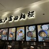 松戸富田麺桜 テラスモール松戸店 