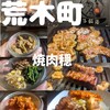焼肉 穏