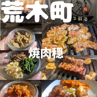 焼肉 穏