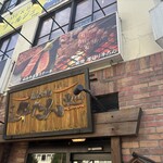 炭焼牛たん東山 - 