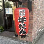 炭焼牛たん東山 - 