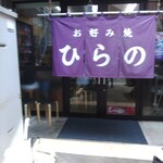 お好み焼 ひらの - 