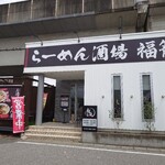 らーめん酒場 福籠 飯塚町店 - 