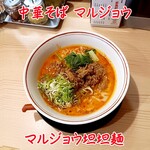 中華そばマルジョウ - マルジョウ担担麺