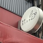 食堂 黒うさぎ - 