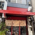 食堂 黒うさぎ - 